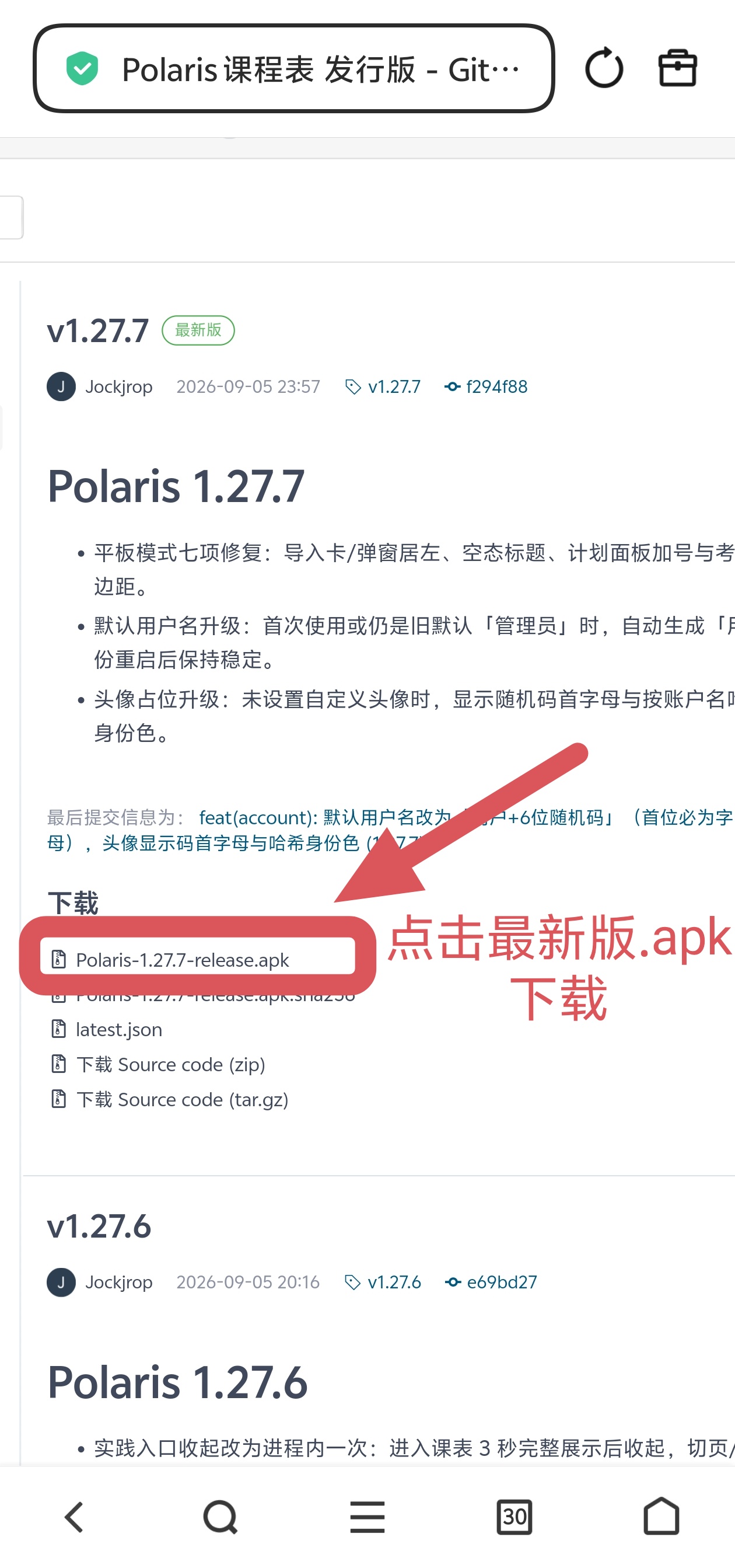 Gitee 发布页下载示意：在最新版本的下载列表中点击以 .apk 结尾的 Polaris 安装包