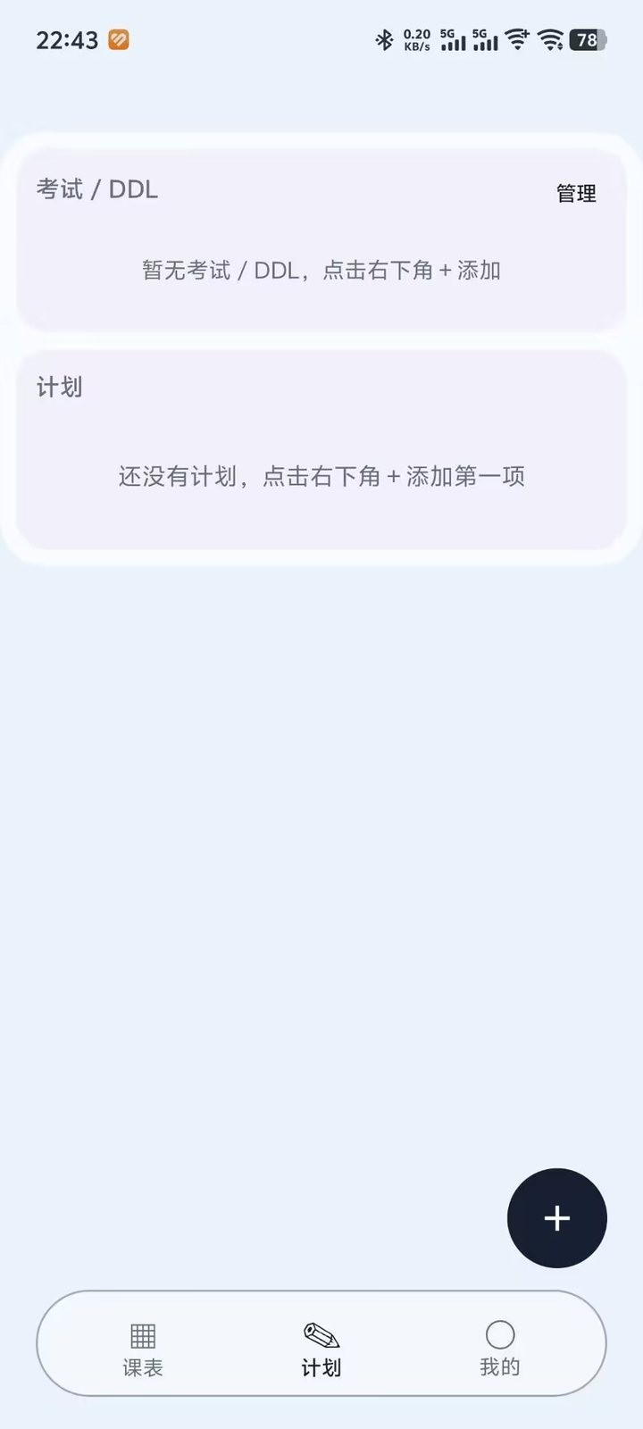 手机端计划页：考试、DDL 与计划列表