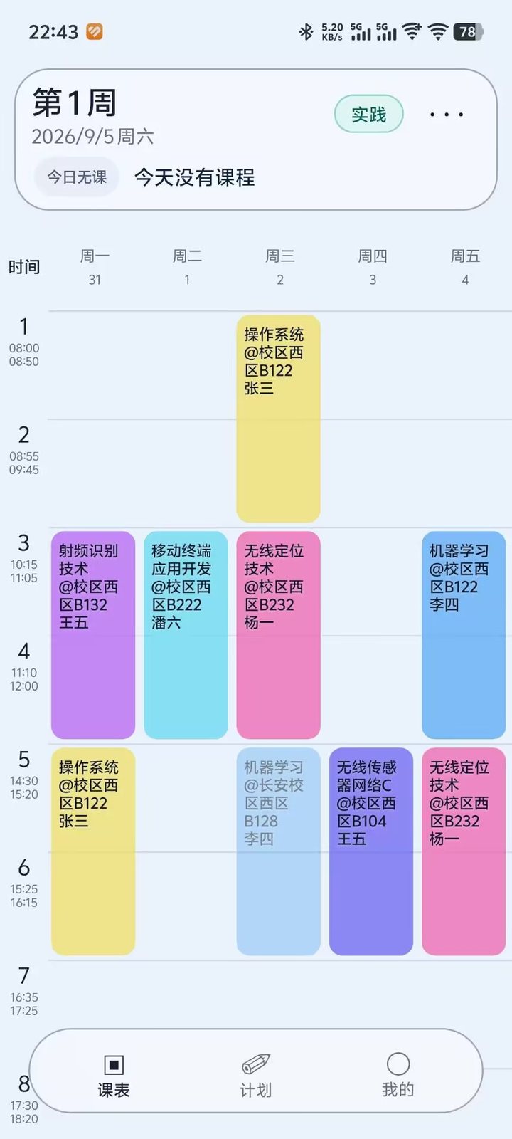 Polaris 课程表手机端课表界面：第 1 周周视图，课程以彩色块按节次排布